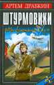 Штурмовики. "Мы взлетали в ад", Драбкин Артем Владимирович 