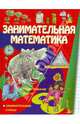 Занимательная математика, Ло Фелиция, Вей Стив 