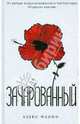 Зачарованный, Флинн Алекс 