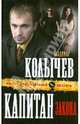 Капитан закона, Колычев Владимир Григорьевич 
