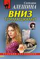 Вниз тормашками: Повесть, Алешина Светлана 