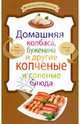 Домашняя колбаса, буженина и другие копченые и соленые блюда, 
