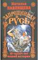 Запрещенная Русь. 10 тысяч лет нашей истории, Павлищева Наталья Павловна 