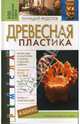 Школа ремесла. Древесная пластика, Федотов Геннадий Яковлевич 