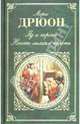 Яд и корона; Негоже лилиям прясть, Дрюон Морис 