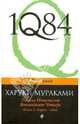 1Q84. Тысяча Невестьсот Восемьдесят Четыре. В 3-х книгах. Книга 1. Апрель - июнь, Мураками Харуки 