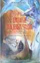 Хроники Дождевых чащоб. Книга 1. Хранитель драконов, Хобб Робин 