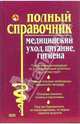Медицинский уход, питание, гигиена. Полный справочник, Елисеев Юрий 