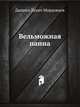 Вельможная панна, Даниил Лукич Мордовцев 