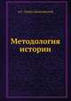 Методология истории, А.С. Лаппо-Данилевский 