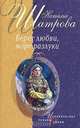 Берег любви, море разлуки, Наталья Шатрова 