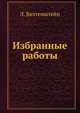 Избранные работы, Л. Витгенштейн 