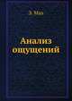 Анализ ощущений, Э. Мах 