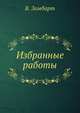 Избранные работы, В. Зомбарт 