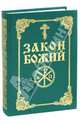 Закон Божий. Руководство для семьи и школы, 