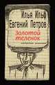 Золотой теленок. Авторская редакция, И. Ильф, Е. Петров 