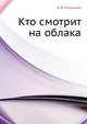Кто смотрит на облака, В. В. Конецкий 
