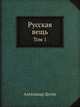 Русская вещь. Том 1., Александр Дугин 