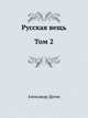 Русская вещь. Том 2, Александр Дугин 
