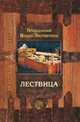 Лествица, возводящая на небо, Иоанн Лествичник 
