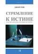 Стремление к истине. Как овладеть мастерством историка, Джон Тош, М. Л. Коробочкин 