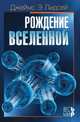 Рождение Вселенной, Дж. Э. Лидсей, В. С. Мурзин 