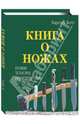 Книга о ножах: Ножи, топоры, инструменты, Боте Карстен 
