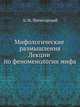 Мифологические размышления. Лекции по феноменологии мифа, А. М. Пятигорский 