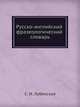Русско-английский фразеологический словарь, С. И. Лубенская 