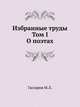 Избранные труды. Том I. О поэтах, Гаспаров М.Л. 