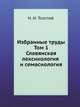 Избранные труды. Том 1. Славянская лексикология и семасиология, Н. И. Толстой 