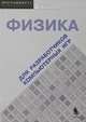 Физика для разработчиков компьютерных игр (+ CD-ROM), Д. Конгер 