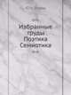 Избранные труды. Поэтика. Семиотика, Ю.И. Левин 
