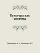 Культура как система, Пелипенко А.А., Яковенко И.Г. 