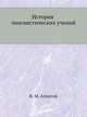 История лингвистических учений, В. М. Алпатов 