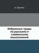 Избранные труды по русскому и славянскому языкознанию, А. Граннес 