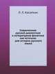 Современная русская диалектная и литературная фонетика как источник для истории русского языка, Л. Л. Касаткин 