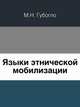 Языки этнической мобилизации, М. Н. Губогло 