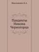 Пандекты Никона Черногорца, Максимович К.А. 