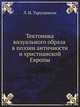 Тектоника визуального образа в поэзии античности и христианской Европы, Л. И. Таруашвили 