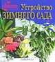 Устройство зимнего сада. Карманный справочник - (Карманный справочник цветовода), А. Борисова, О. Бердникова 