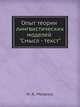 Опыт теории лингвистических моделей "Смысл - текст", И. А. Мельчук 
