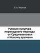 Русская культура переходного периода от Средневековья к Новому времени, Л. А. Черная 