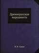Древнерусская народность, В. В. Седов 