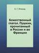 Божественный глагол. Пушкин, прочитанный в России и во Франции, Е. Г. Эткинд 
