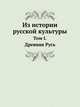 Из истории русской культуры. Том I. Древняя Русь, 