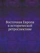 Восточная Европа в исторической ретроспективе, 