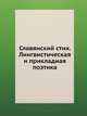 Славянский стих. Лингвистическая и прикладная поэтика, Коллектив авторов 