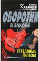 Стреляные гильзы: Роман, Кирилл Казанцев 