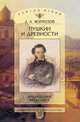 Пушкин и древности. Наблюдения археолога, А. А. Формозов 